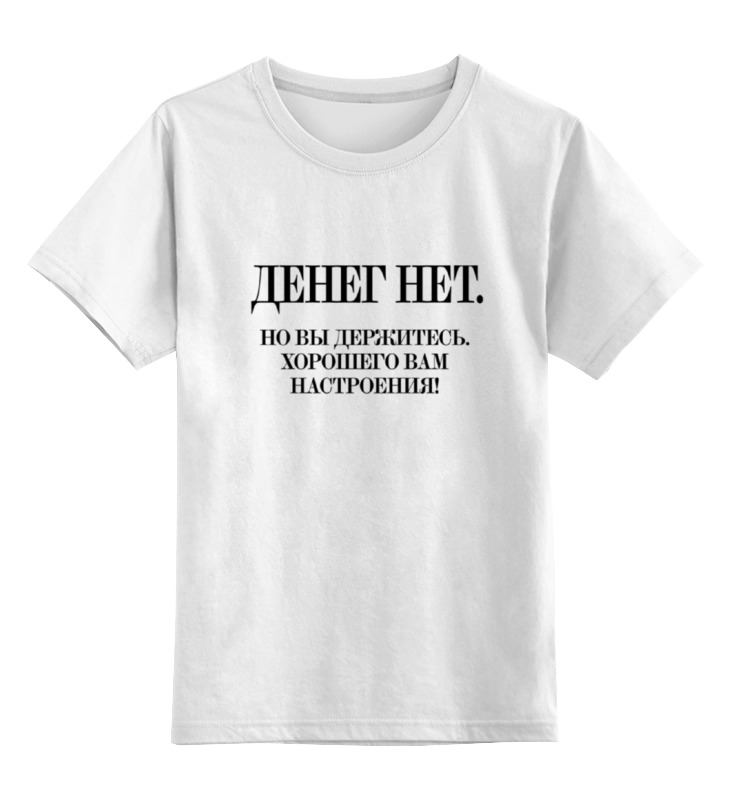 цена Printio Детская футболка классическая унисекс Денег нет... by kkaravaev.ru