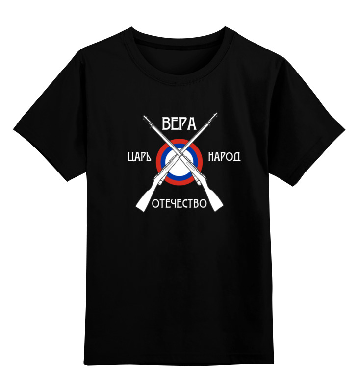 Printio Детская футболка классическая унисекс Вера царь народ отечество printio футболка wearcraft premium вера царь народ отечество