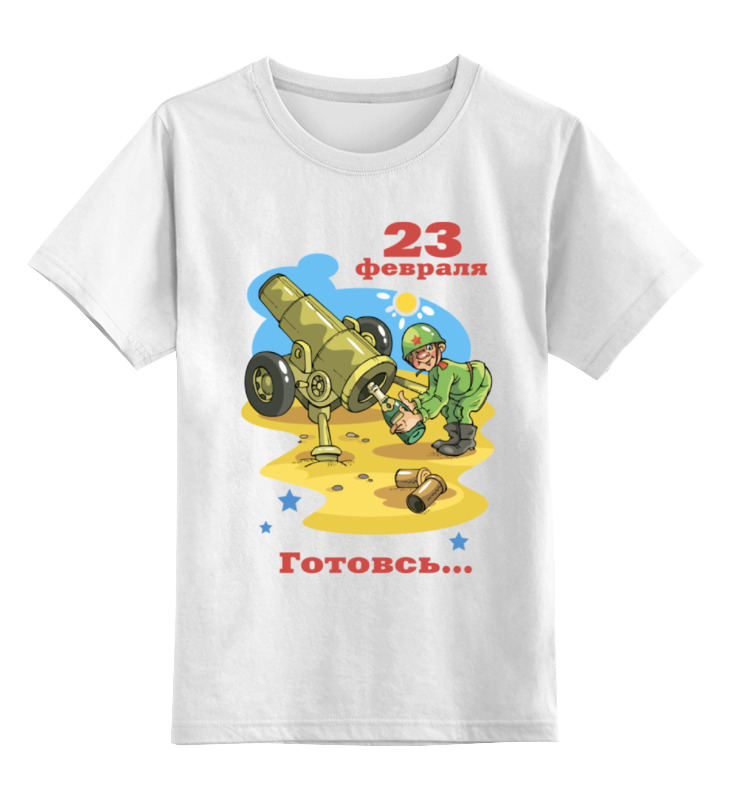 Printio Детская футболка классическая унисекс День защитника отечества! (23 февраля) printio свитшот унисекс хлопковый день защитника отечества 23 февраля