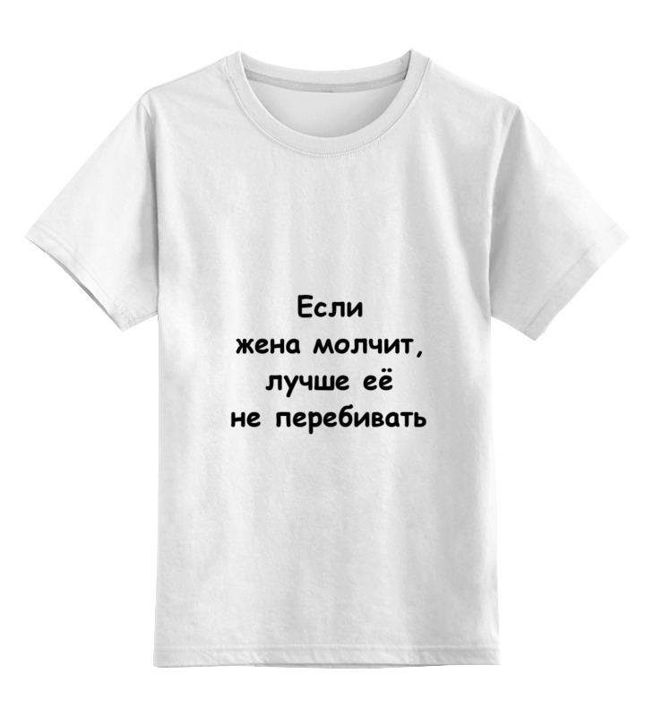 Printio Детская футболка классическая унисекс О жене printio лонгслив о жене