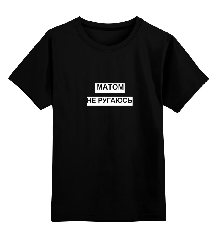 Printio Детская футболка классическая унисекс Матом не ругаюсь романов с не матом единым байки