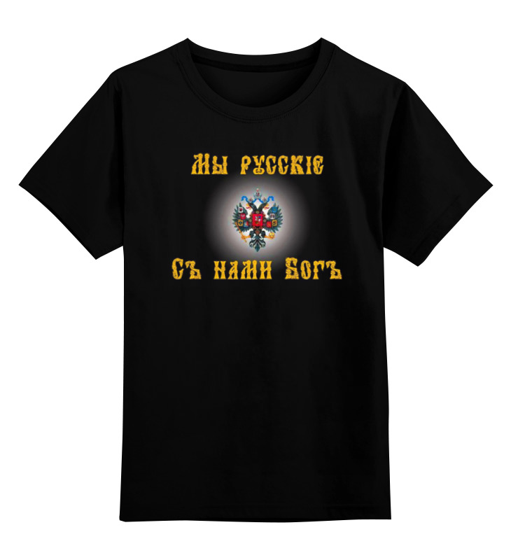 Printio Детская футболка классическая унисекс Мы русские printio детская футболка классическая унисекс я мы