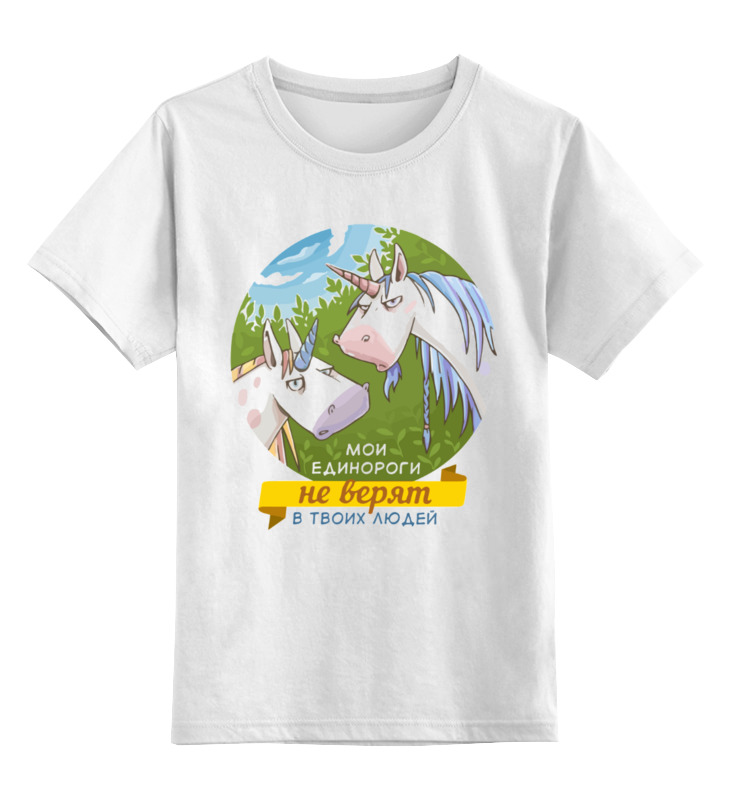 Printio Детская футболка классическая унисекс Мои единороги printio футболка для собак мои единороги