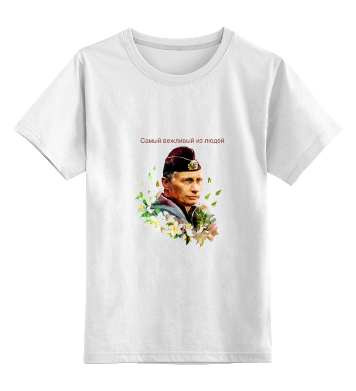Printio Детская футболка классическая унисекс Путин вежливые люди