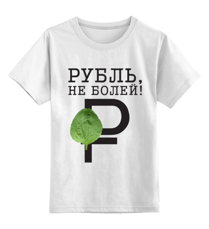 Printio Детская футболка классическая унисекс Рубль, не болей!