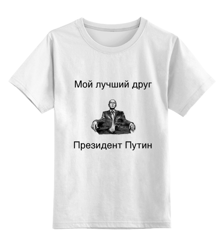 Printio Детская футболка классическая унисекс Лучший друг президент путин printio майка классическая лучший друг президент путин