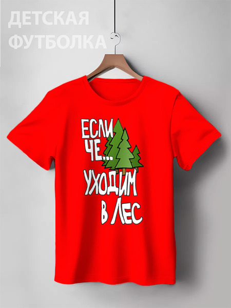 Заказать детскую футболку в Москве. Детская футболка классическая унисекс Ну, Если Че от pangeaaffair - готовые дизайны и нанесение принтов.