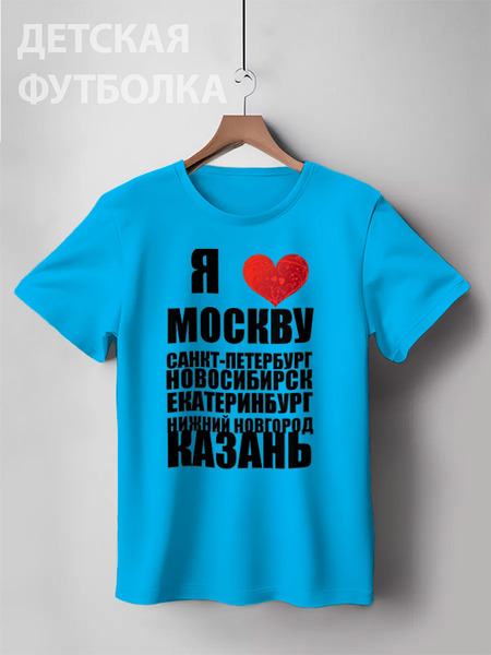 Заказать детскую футболку в Москве. Детская футболка классическая унисекс Я ЛЮБЛЮ РОССИЮ (1) от dikiy_dim - готовые дизайны и нанесение принтов.