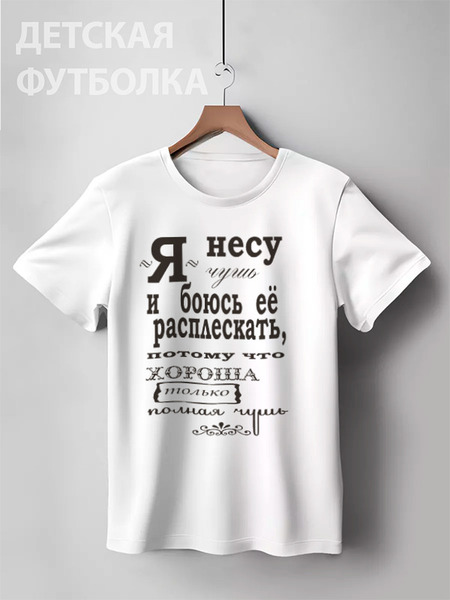 Заказать детскую футболку в Москве. Детская футболка классическая унисекс "игра слов" от 4erta - готовые дизайны и нанесение принтов.