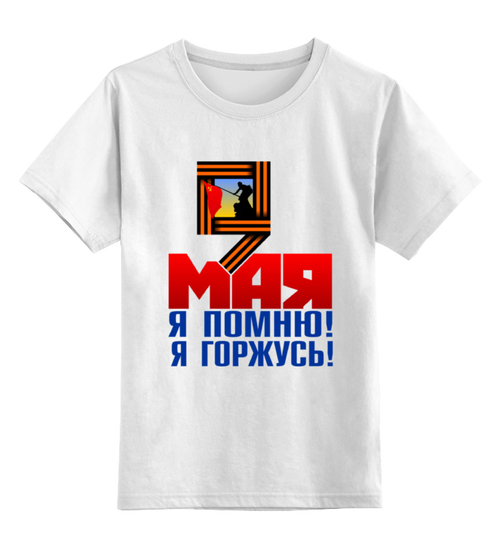 Заказать детскую футболку в Москве. Детская футболка классическая унисекс 9 мая от gopotol - готовые дизайны и нанесение принтов.
