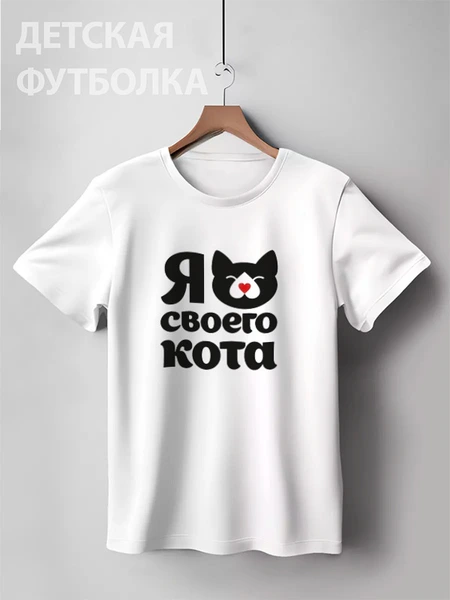 Заказать детскую футболку в Москве. Детская футболка классическая унисекс Я люблю своего кота от esse - готовые дизайны и нанесение принтов.