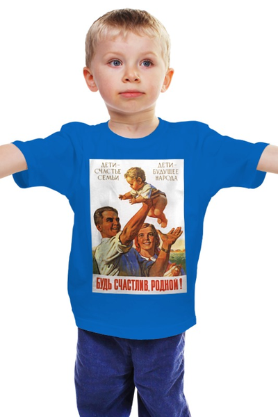 Заказать детскую футболку в Москве. Детская футболка классическая унисекс Советский плакат, 1955 г. от posterman - готовые дизайны и нанесение принтов.