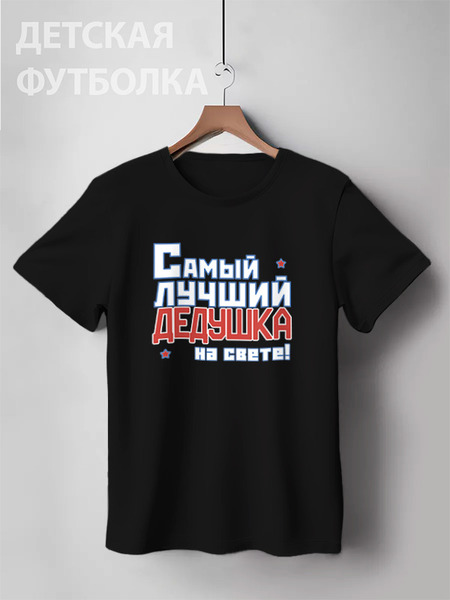 Заказать детскую футболку в Москве. Детская футболка классическая унисекс Лучший дедушка на свете! от CoolDesign - готовые дизайны и нанесение принтов.