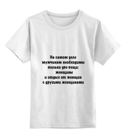 Заказать детскую футболку в Москве. Детская футболка классическая унисекс О мужчинах и женщинах от Виктор Гришин - готовые дизайны и нанесение принтов.