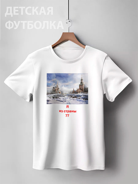 Заказать детскую футболку в Москве. Детская футболка классическая унисекс Ядерная зима от Сергей Рузолотов - готовые дизайны и нанесение принтов.
