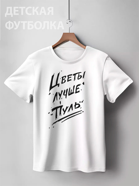 Заказать детскую футболку в Москве. Детская футболка классическая унисекс Цветы лучше пуль. от maxim ershov - готовые дизайны и нанесение принтов.