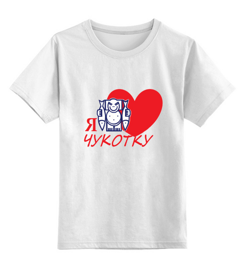 Заказать детскую футболку в Москве. Детская футболка классическая унисекс Чукотке - 90! от evragka  - готовые дизайны и нанесение принтов.