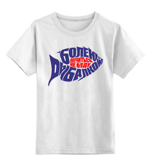 Заказать детскую футболку в Москве. Детская футболка классическая унисекс ☀Рыбалка☀ от balden - готовые дизайны и нанесение принтов.