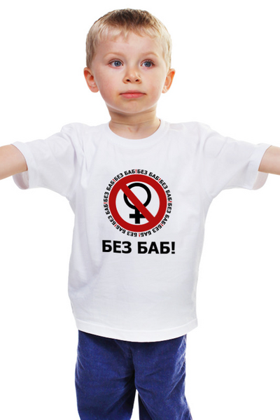 Заказать детскую футболку в Москве. Детская футболка классическая унисекс БЕЗ БАБ! от DESIGNER   - готовые дизайны и нанесение принтов.