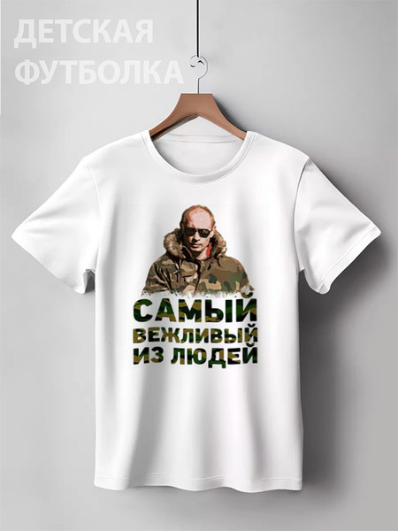 Заказать детскую футболку в Москве. Детская футболка классическая унисекс Putin от Leichenwagen - готовые дизайны и нанесение принтов.