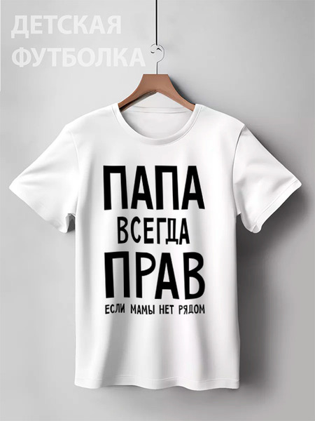 Заказать детскую футболку в Москве. Детская футболка классическая унисекс Папа всегда прав от cherdantcev - готовые дизайны и нанесение принтов.