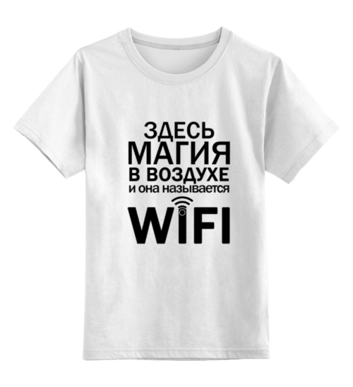 Заказать детскую футболку в Москве. Детская футболка классическая унисекс WIFI magic (2) от Петр Золотухин - готовые дизайны и нанесение принтов.