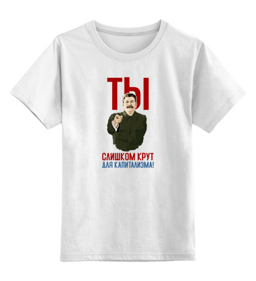 Заказать детскую футболку в Москве. Детская футболка классическая унисекс Ты слишком крут для капитализма от Рустам Юсупов - готовые дизайны и нанесение принтов.