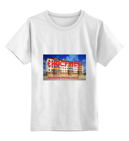 Заказать детскую футболку в Москве. Детская футболка классическая унисекс Сносу нет! от игорь попов - готовые дизайны и нанесение принтов.
