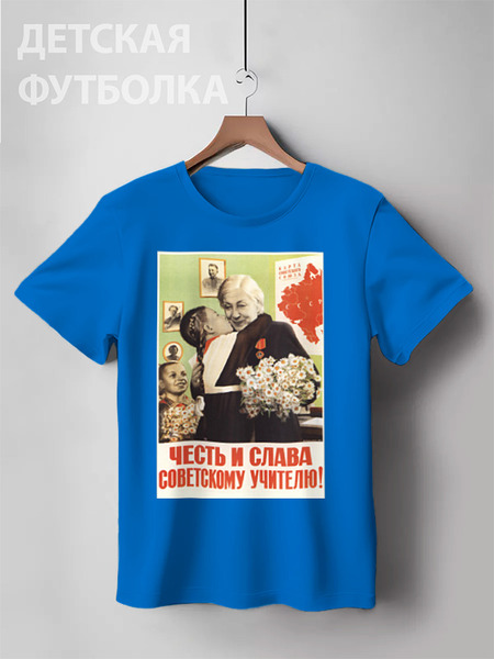 Заказать детскую футболку в Москве. Детская футболка классическая унисекс Советский плакат, 1951 г. от posterman - готовые дизайны и нанесение принтов.