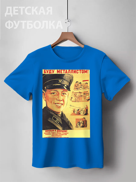 Заказать детскую футболку в Москве. Детская футболка классическая унисекс Советский плакат, 1948 г. от posterman - готовые дизайны и нанесение принтов.