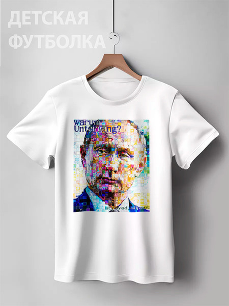 Заказать детскую футболку в Москве. Детская футболка классическая унисекс Путин от Picasso - готовые дизайны и нанесение принтов.