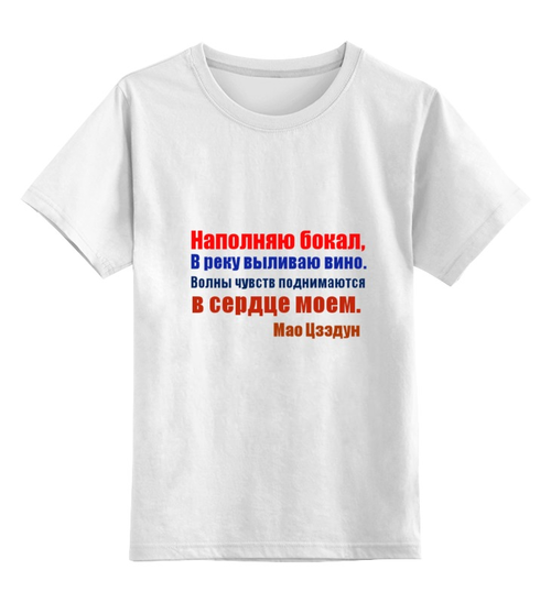 Заказать детскую футболку в Москве. Детская футболка классическая унисекс Мао Цзэдун. Стихи от Виктор Гришин - готовые дизайны и нанесение принтов.