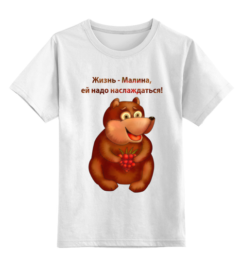 Заказать детскую футболку в Москве. Детская футболка классическая унисекс Жизнь - малина, ей надо наслаждаться от Игма - готовые дизайны и нанесение принтов.