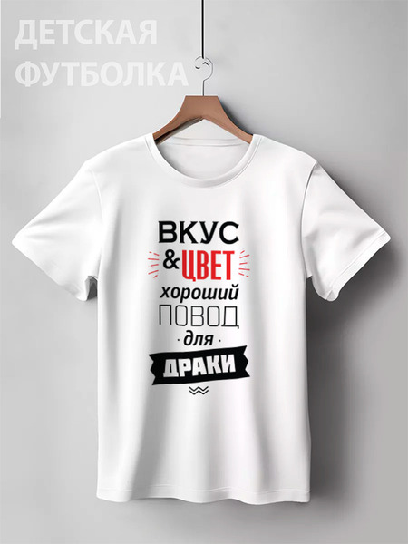 Заказать детскую футболку в Москве. Детская футболка классическая унисекс Вкус и цвет - хороший повод для драки от zen4@bk.ru - готовые дизайны и нанесение принтов.