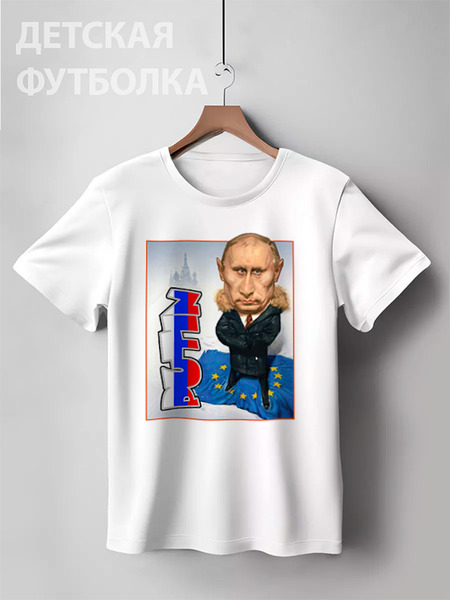 Заказать детскую футболку в Москве. Детская футболка классическая унисекс Евросоюз под Путиным от Leichenwagen - готовые дизайны и нанесение принтов.