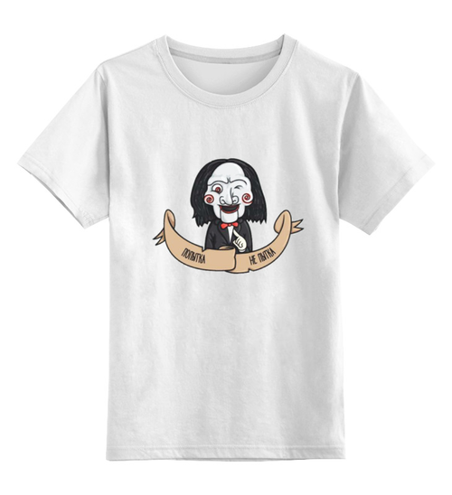 Заказать детскую футболку в Москве. Детская футболка классическая унисекс Джон Крамер - попытка не пытка от dizer - готовые дизайны и нанесение принтов.