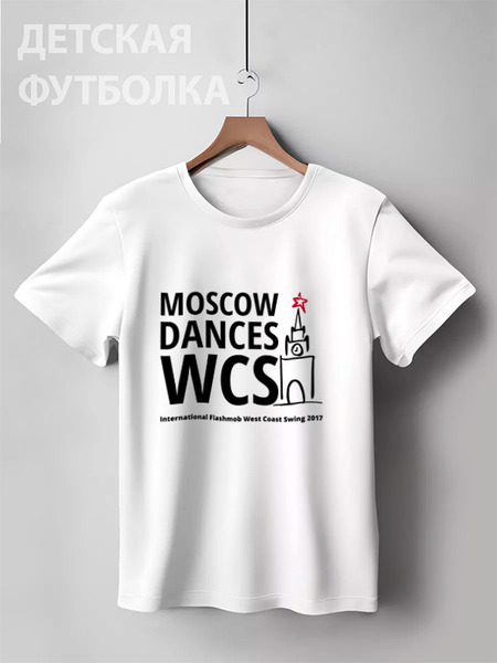Заказать детскую футболку в Москве. Детская футболка классическая унисекс Moscow Dances WCS (IFWCS 2017) от WCS.im - готовые дизайны и нанесение принтов.