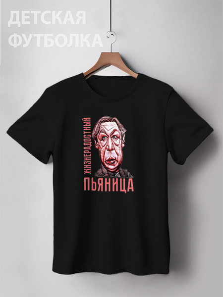 Заказать детскую футболку в Москве. Детская футболка классическая унисекс Жизнерадостный пьяница от Leichenwagen - готовые дизайны и нанесение принтов.