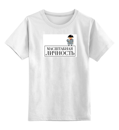 Заказать детскую футболку в Москве. Детская футболка классическая унисекс Масштабная личность от dmtrelkin - готовые дизайны и нанесение принтов.