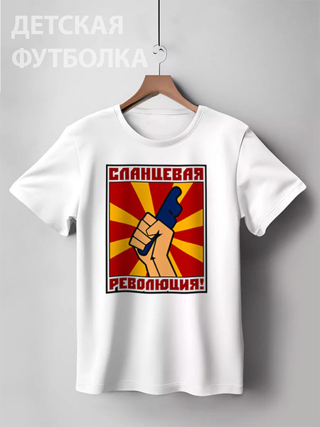 Заказать детскую футболку в Москве. Детская футболка классическая унисекс Сланцевая революция! от gopotol - готовые дизайны и нанесение принтов.