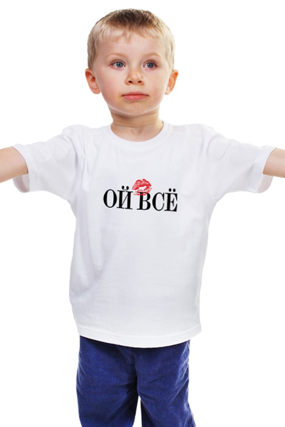 Заказать детскую футболку в Москве. Детская футболка классическая унисекс Ой всё от Design Ministry - готовые дизайны и нанесение принтов.