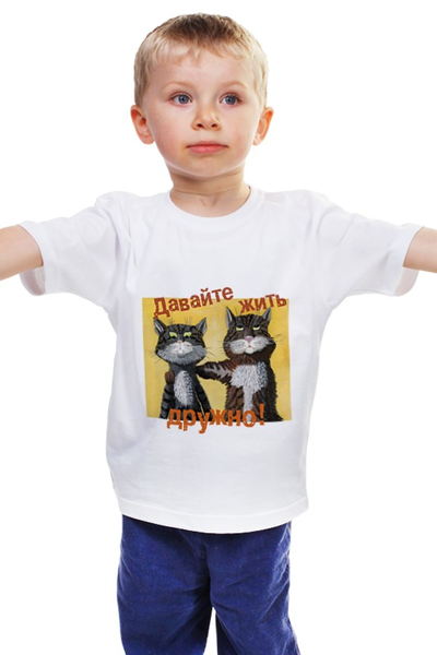 Заказать детскую футболку в Москве. Детская футболка классическая унисекс Давайте жить дружно от Владимир - готовые дизайны и нанесение принтов.