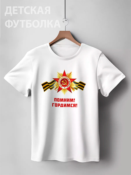 Заказать детскую футболку в Москве. Детская футболка классическая унисекс Помним, Гордимся от BestPrint  - готовые дизайны и нанесение принтов.