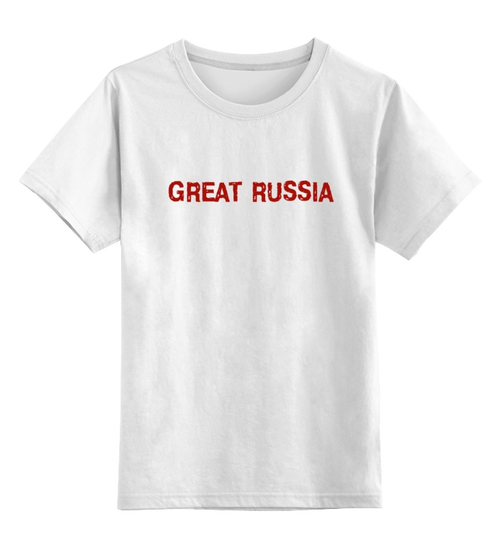 Заказать детскую футболку в Москве. Детская футболка классическая унисекс Great Russia 2 от Great Russia - готовые дизайны и нанесение принтов.
