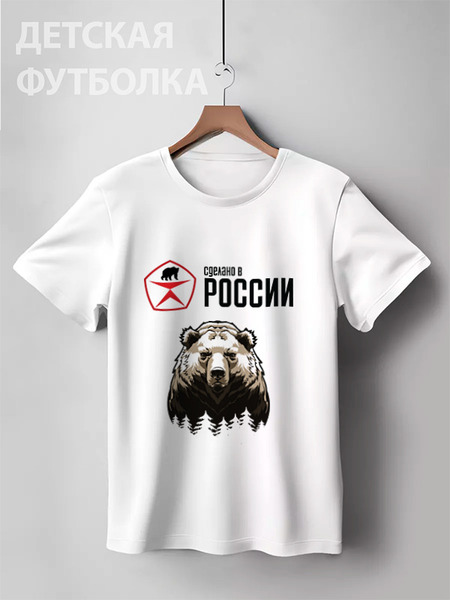 Заказать детскую футболку в Москве. Детская футболка классическая унисекс Made in Russia от ZVER  - готовые дизайны и нанесение принтов.