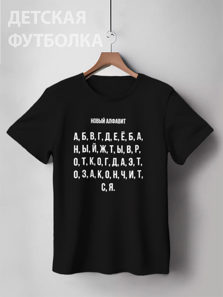 Заказать детскую футболку в Москве. Детская футболка классическая унисекс Новый алфавит от Павел Павел - готовые дизайны и нанесение принтов.