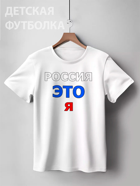Заказать детскую футболку в Москве. Детская футболка классическая унисекс РОССИЯ ЭТО Я  от Nalivaev - готовые дизайны и нанесение принтов.