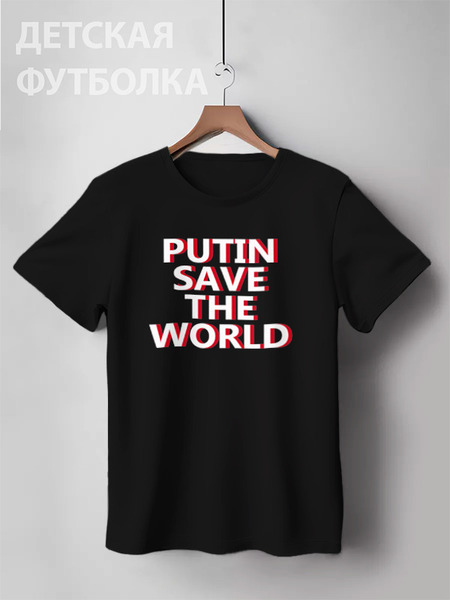 Заказать детскую футболку в Москве. Детская футболка классическая унисекс Putin Save The World от Сергей Дульнев - готовые дизайны и нанесение принтов.