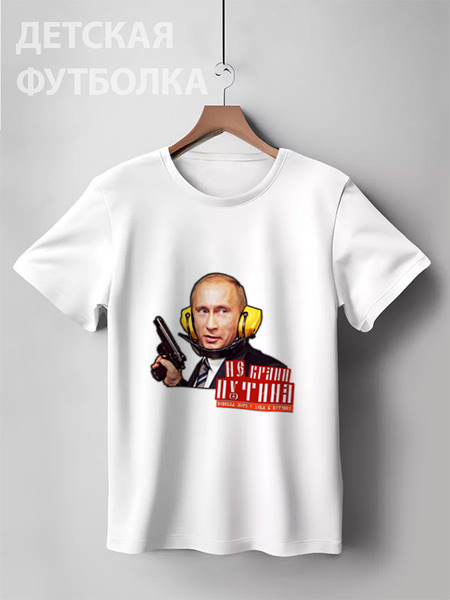 Заказать детскую футболку в Москве. Детская футболка классическая унисекс Не брани Путина, попивая морс у себя в вотчине! от S.T.B. Stuff ® - готовые дизайны и нанесение принтов.