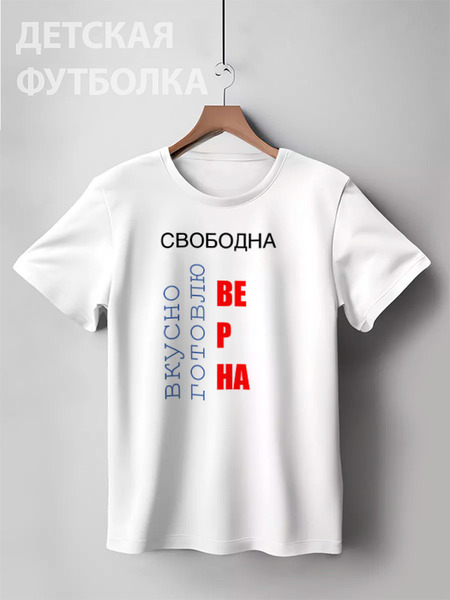 Заказать детскую футболку в Москве. Детская футболка классическая унисекс Вкусно Готовлю Свободна Верна от Nalivaev - готовые дизайны и нанесение принтов.